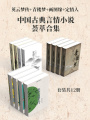 中國(guó)古典言情小說薈萃合集：英云夢(mèng)傳+青樓夢(mèng)+畫圖緣+定情人（套裝共12冊(cè)）