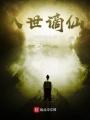 入世謫仙