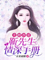 先婚厚愛：靳先生情深手冊