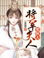 將軍夫人要休夫