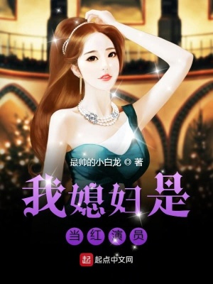 我媳婦是當紅演員