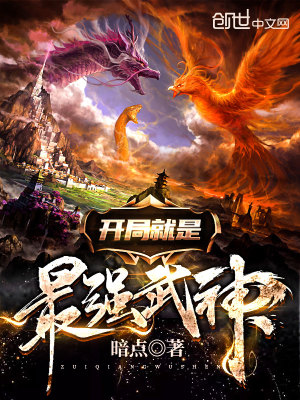 開局就是最強武神