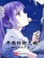 開局防御無敵