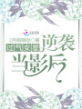 過(guò)氣女星逆襲當影后