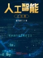 人工智能之覺(jué)醒
