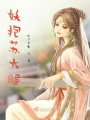 妖抱蘇大腿