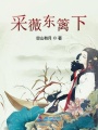 采薇東籬下