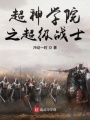 超神學院之超級戰士