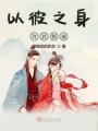 以彼之身許其傾城