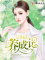 八零农女养成记