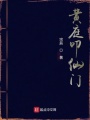 黃庭叩仙門(mén)