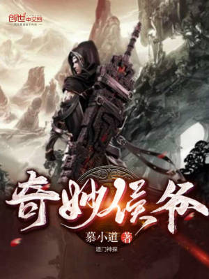 奇妙侯爺