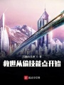 救世從偷技能點開始