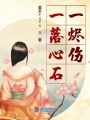 一落心石一燼傷
