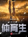 我要當體育生