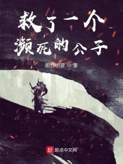 救了一個瀕死的公子