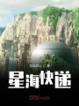 星海快遞