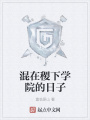 混在稷下學(xué)院的日子