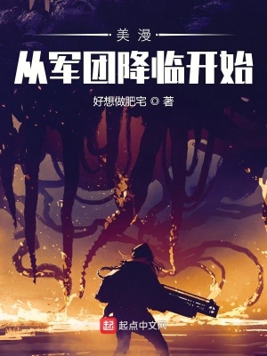 美漫從軍團降臨開始