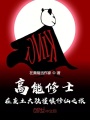 高能修士在廢土大陸謹慎修仙之旅