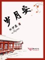 歲月安