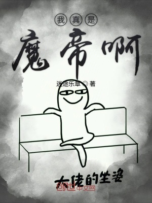 我真是魔帝啊