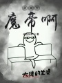 我真是魔帝啊