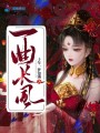 一曲長(zhǎng)風(fēng)