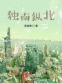 獨(dú)南縱北