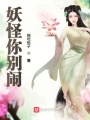 妖怪你别闹