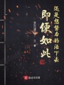 即便如此還是想努力的活下去