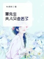 蕭先生夫人又走丟了