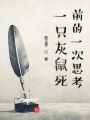 一只灰鼠死前的一次思考