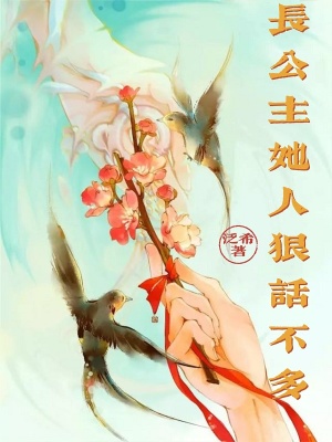 長(zhǎng)公主她人狠話不多