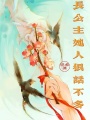 長(zhǎng)公主她人狠話不多