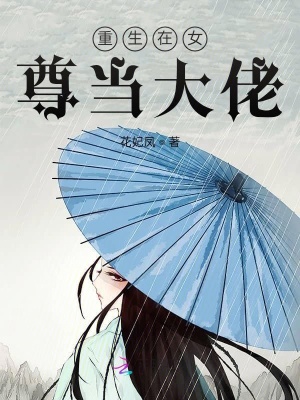 重生在女尊當大佬