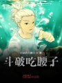 斗破吃腰子