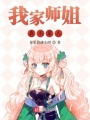 我家師姐真不是人