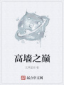 高墻之巔