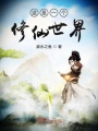 這是一個修仙世界