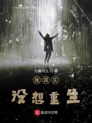 我其實沒想重生