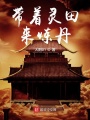 帶著靈田來(lái)煉丹