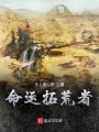 命運(yùn)拓荒者