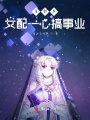 穿書后女配一心搞事業