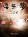 浮生夢二三事