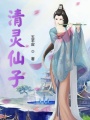 清靈仙子