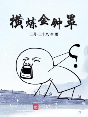 橫煉金鐘罩