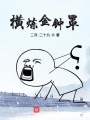橫煉金鐘罩