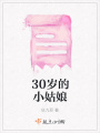 30歲的小姑娘