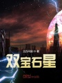 雙寶石星